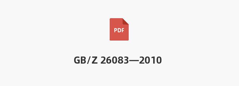 GB/Z 26083—2010